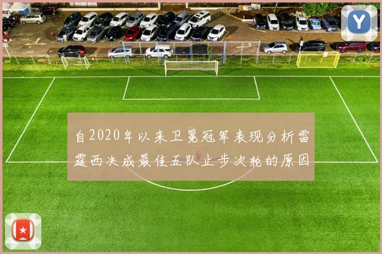 自2020年以来卫冕冠军表现分析雷霆西决成最佳五队止步次轮的原因探讨