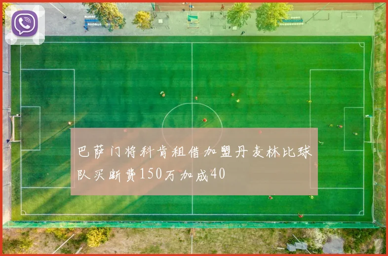 巴萨门将科肯租借加盟丹麦林比球队买断费150万加成40