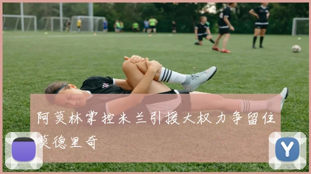 阿莫林掌控米兰引援大权力争留住莫德里奇