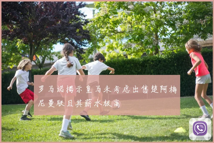 罗马诺揭示皇马未考虑出售楚阿梅尼曼联且其薪水极高