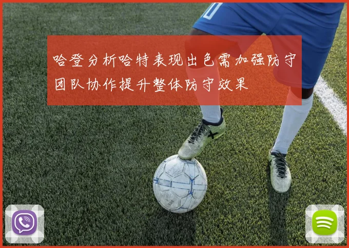 哈登分析哈特表现出色需加强防守团队协作提升整体防守效果